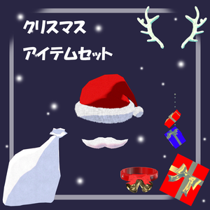 【無料】クリスマスアイテムセット