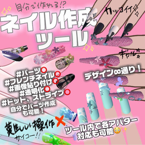 【ネイル作成ツール 好きなネイルを自分で作成！】MA対応の3Dモデルを自分で簡単に作成　ネイルくん