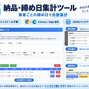 納品・締め日集計ツール｜小規模事業者向け