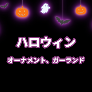 【ループ素材】ハロウィン　オーバーレイ　オーナメント、ガーランド