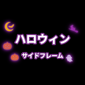 【ループ素材】ハロウィン　サイドフレーム　オーバーレイ
