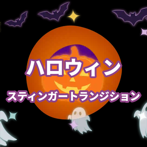 ハロウィン　スティンガートランジション