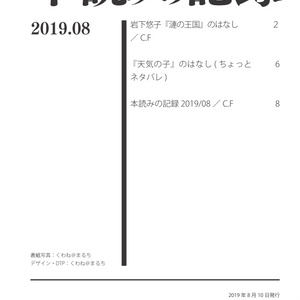本読みの記録 2019/08