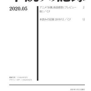 本読みの記録 2020/05