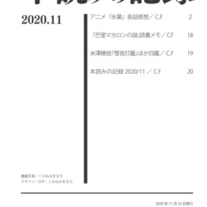 本読みの記録 2020/11
