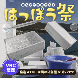 【VRC向3D素材】はっぽう祭