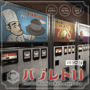 【3Dモデル】レトロ風自販機パラレトロ（おまけ付き）