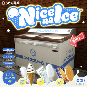 発売記念500円OFF!!【3Dモデル】Nice na Ice ～ナイスナアイス～【アイス冷凍庫】