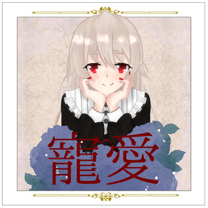 偏執の蝶(single)