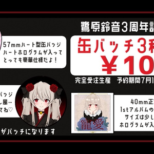 【鷺原鈴音3周年記念グッズ】缶バッチ3種セット【再販】