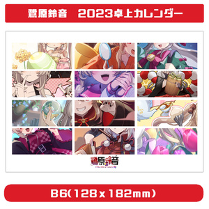 鷺原鈴音 B6卓上カレンダー2023 4月から
