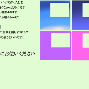 作ってみたけどイマイチだったやつ