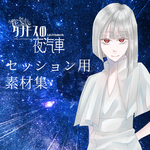【素材集】タナトスの夜汽車　NPC/ココフォリア素材