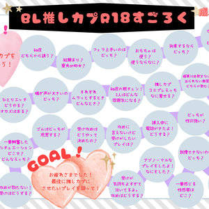 推しカプすごろく！成人指定版