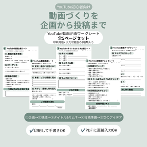 【YouTube初心者向け】動画企画ワークシート｜企画から投稿まで全5ページ｜印刷・PDF入力対応