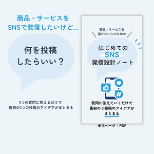はじめてのSNS発信設計ノート｜商品・サービスを発信したい人向けPDF