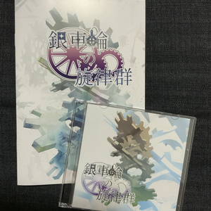 銀車輪の旋律群