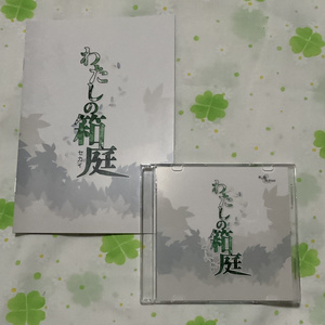 わたしの箱庭（セカイ）