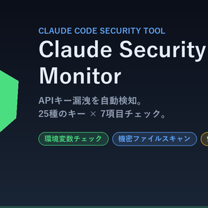 Claude Security Monitor v1.0 — APIキー漏洩を自動検知するCLIツール    