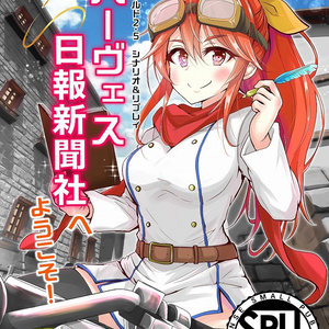 ソードワールド2.5 シナリオ＆リプレイ ハーヴェス日報新聞社へようこそ！SPLL:E111008
