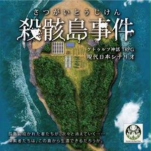クトゥルフ神話TRPGシナリオ「殺骸島事件」PDF版
