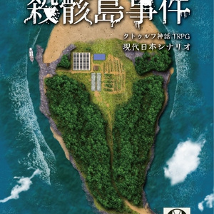 クトゥルフ神話TRPGシナリオ「殺骸島事件」PDF版