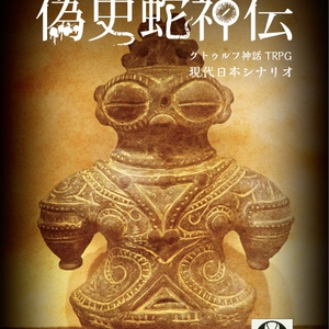 新クトゥルフ神話TRPGシナリオ「偽史蛇神伝」PDF版