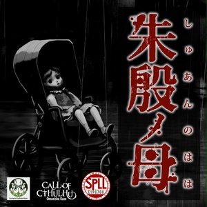 ひまつぶし卓シナリオ集】第六集 旅情（電子版）SPLL:E192547