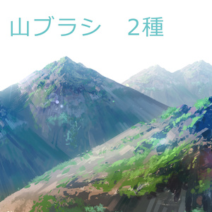 CLIPSTUDIO用山ブラシ　2種