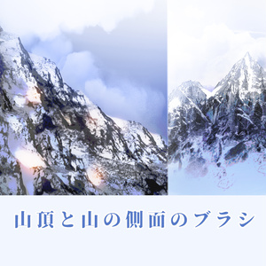 CLIPSTUDIO用山頂と山の側面のブラシ　2種