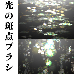 CLIPSTUDIO用光の斑点ブラシ