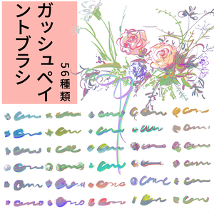 CLIPSTUDIO用ガッシュペイントブラシ