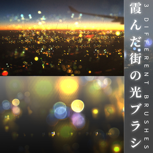 CLIPSTUDIO用霞んだ街の光ブラシ