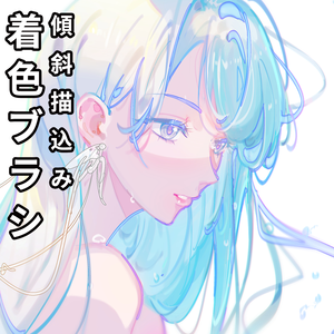 CLIPSTUDIO用傾斜描込み着色ブラシ