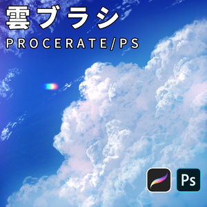PhotoshopとProcreate用雲ブラシ