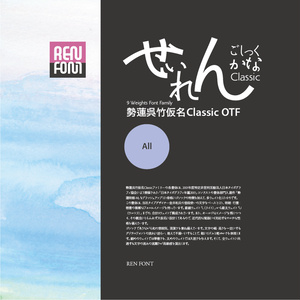 勢蓮呉竹仮名ClassicOT-All Mac & Win