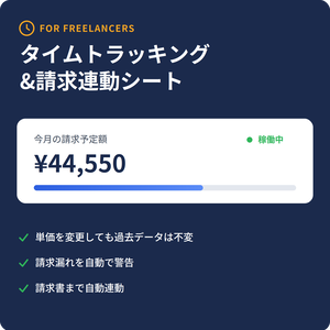 フリーランス向け　タイムトラッキング＆請求連動シート