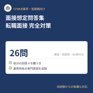 面接想定問答集【IT/Web業界・営業職向け】転職面接 完全対策 26問