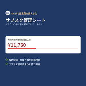 サブスク管理シート
