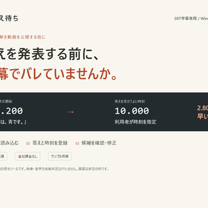 答え待ち｜クイズ・オチのある動画向け 字幕の先バレ確認ツール