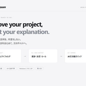 AI HANDOFF｜AIに同じ説明を何度もしない。ローカルで作るプロジェクト引き継ぎパック