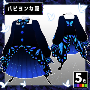 パピヨンな服【VRoid用】