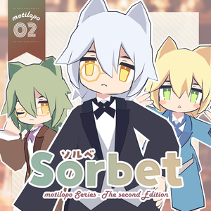 【オリジナル３Dモデル】sorbet -ソルベ- #motilopo