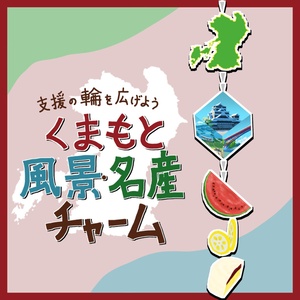 熊本応援！チャーム
