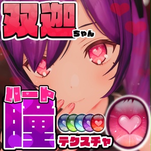 [双迦ちゃん向け]ハート瞳テクスチャ