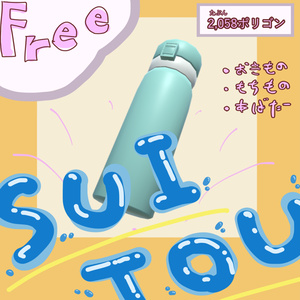 【無料】SUITOU(水筒)/3Dモデル・アバター