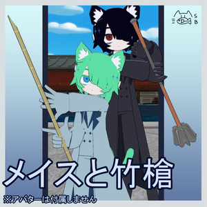 【無料】メイスと竹槍/MA対応