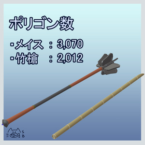 【無料】メイスと竹槍/MA対応 缩略图 4