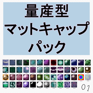 【無料】量産型 手書きマットキャップパック/500種超【商用利用OK】
