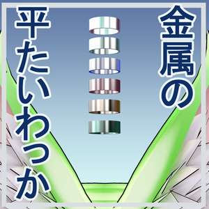 【無料】金属の平たいわっか/3Dモデル